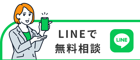 LINEで無料相談