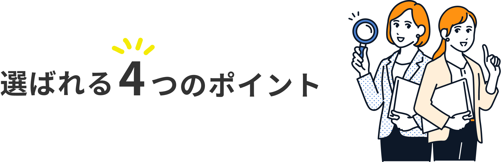 選ばれる4つのポイント