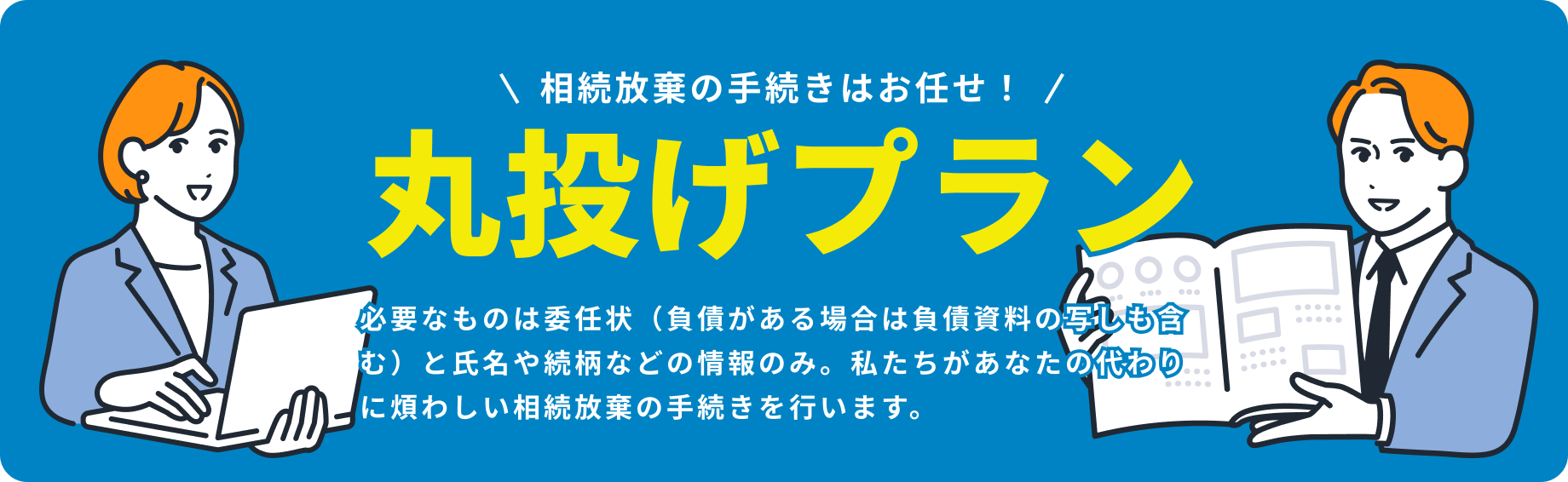 相続放棄の手続きはお任せ！丸投げプラン